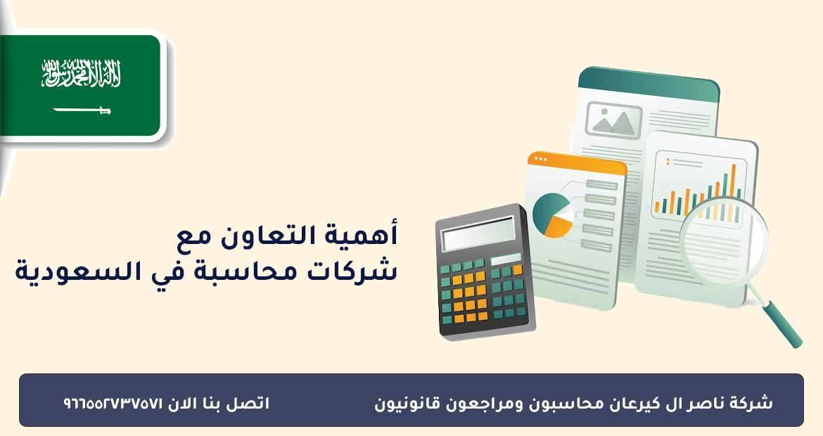 اعرف من هي افضل شركة محاسبة في السعودية 2024 1 اهمية التعاون مع شركات المحاسبة في السعودية