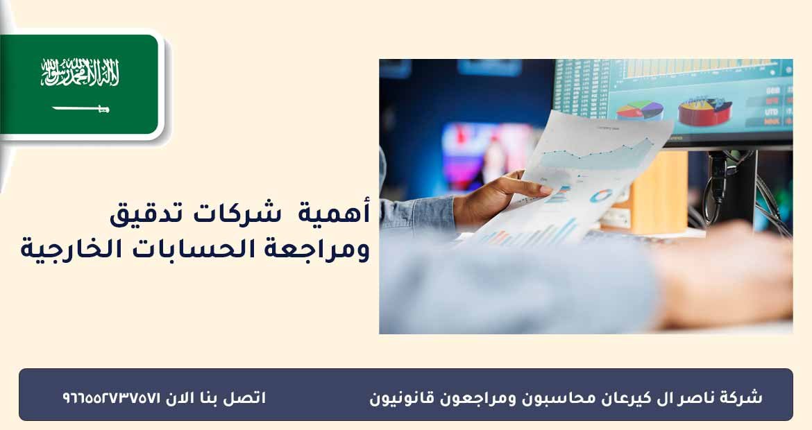 اهمية شركات تدقيق ومراجعة الحسابات الخارجية