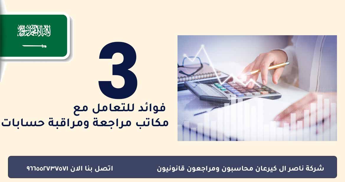  فوائد التعامل مع مكاتب مراجعة ومراقبة حسابات