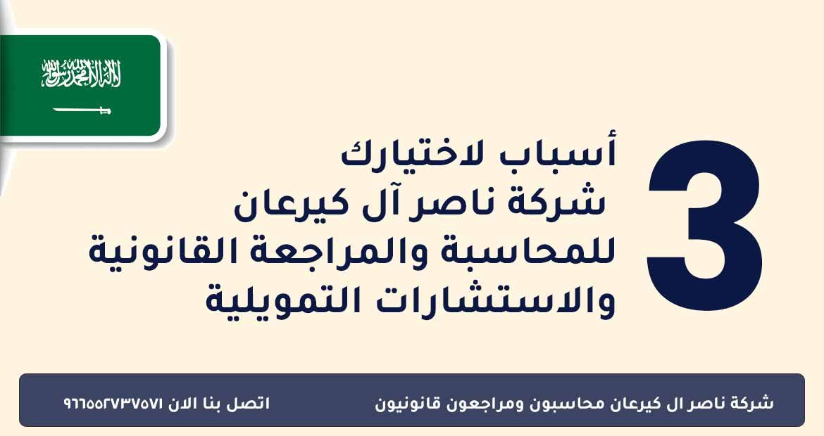 3أسباب لاختيارك شركة ناصر آل كيرعان للمحاسبة والمراجعة القانونية والاستشارات التمويلية