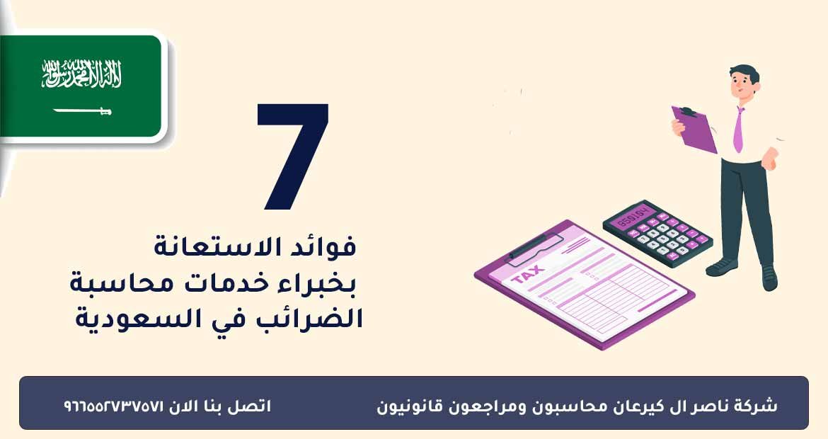 خدمات محاسبة الضرائب في السعودية 1 7 فوائد الاستعانة بخبراء خدمات محاسبة الضرائب في السعودية