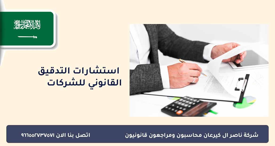 استشارات التدقيق القانوني للشركات