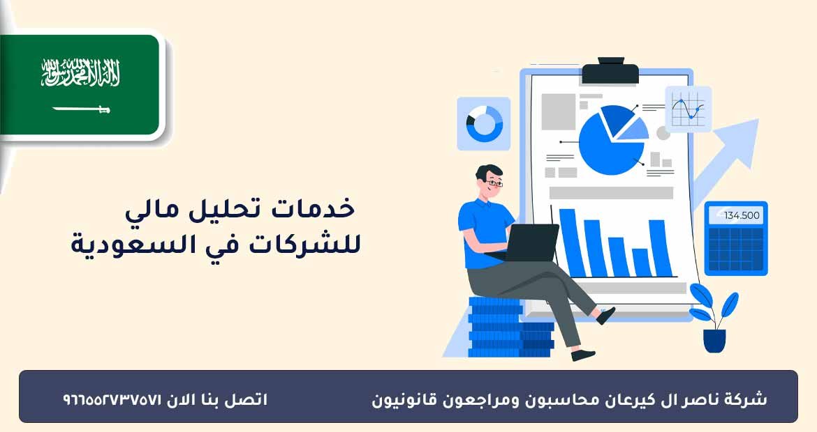 خدمات تحليل مالي للشركات في السعودية
