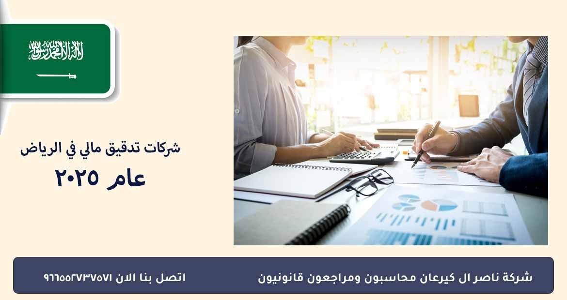 شركات تدقيق مالي في الرياض