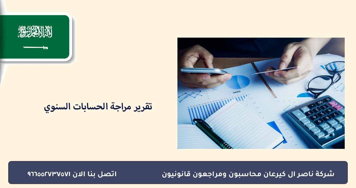 تقرير مراجعة حسابات سنوي