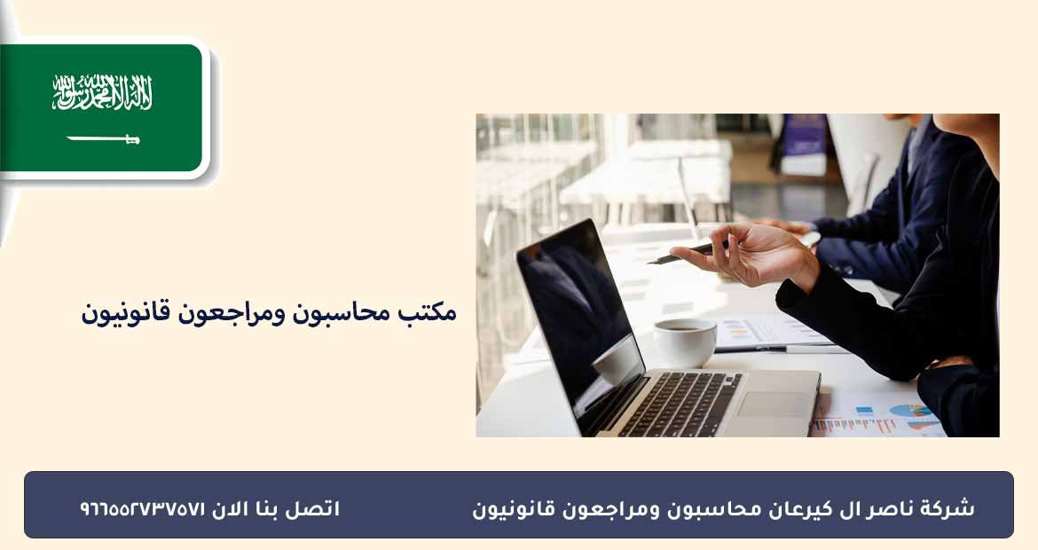 مكتب محاسبون ومراجعون قانونيون