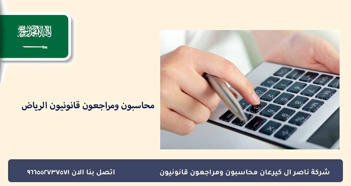 محاسبون ومراجعون قانونيون الرياض