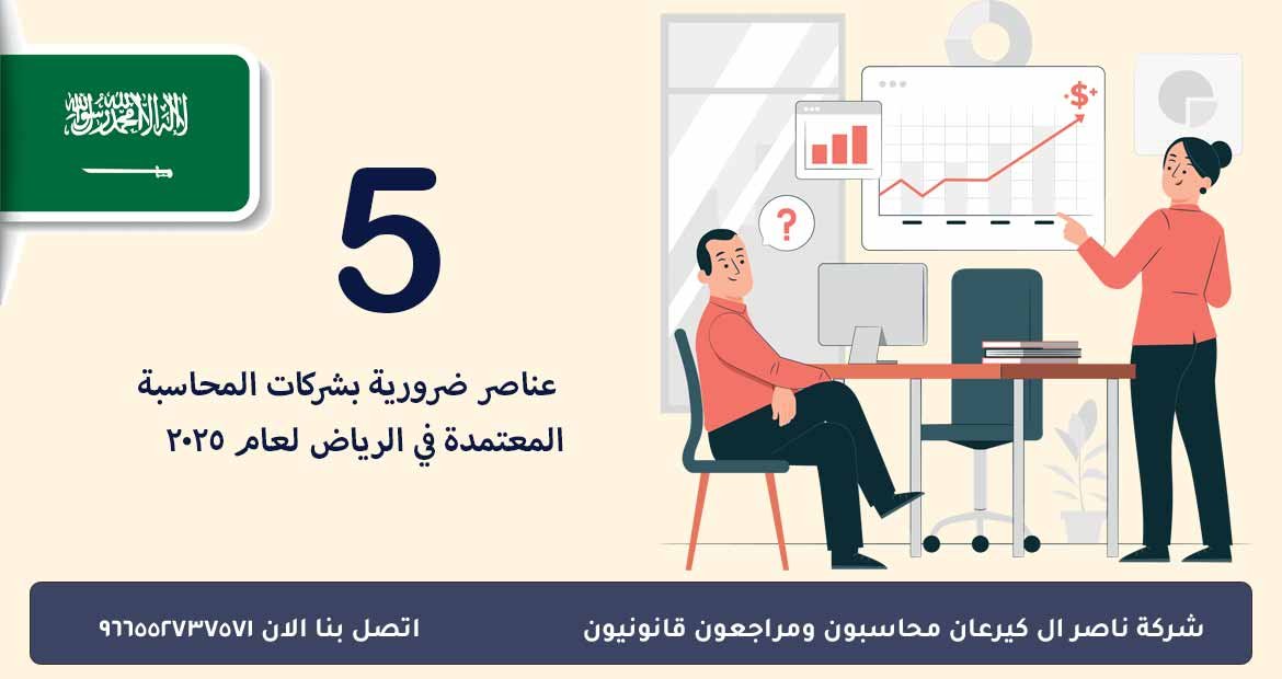 5 عناصر ضرورية بشركات المحاسبة المعتمدة في الرياض