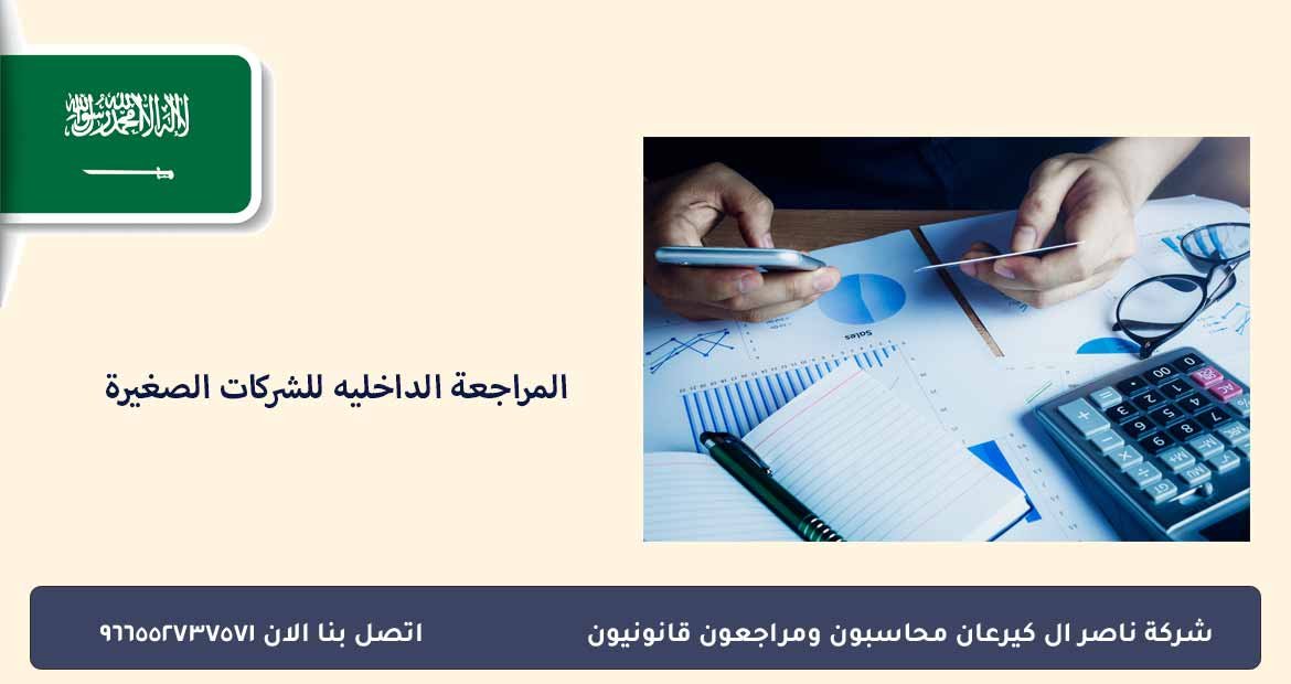 المراجعة الداخليه للشركات الصغيرة