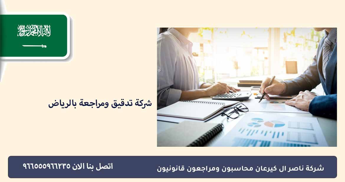 شركة تدقيق ومراجعة بالرياض