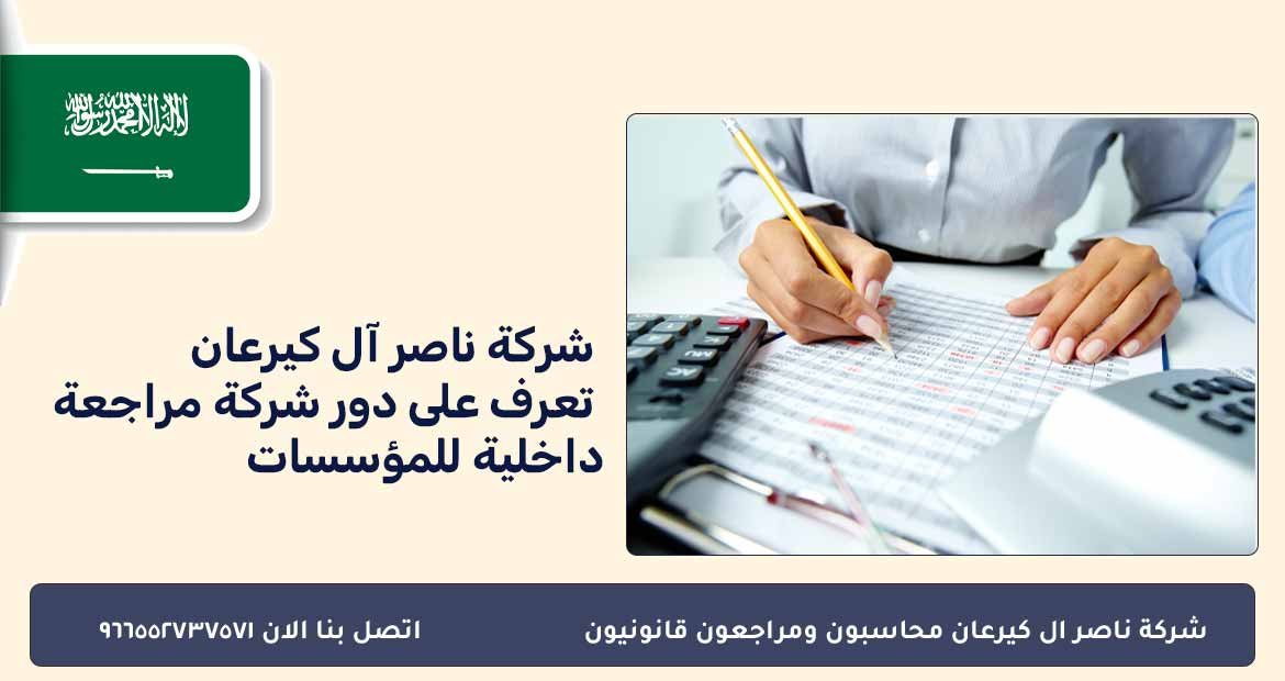 شركة ناصر آل كيرعان تعرف على دور شركة مراجعة داخلية للمؤسسات