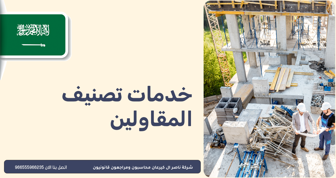 محاسبون ومراجعون قانونيون 43 خدمات تصنيف المقاولين
