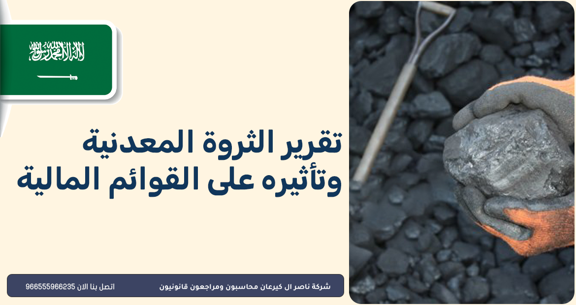 تقرير الثروة المعدنية وتأثيره على القوائم المالية