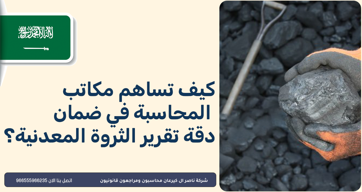 كيف تساهم مكاتب المحاسبة في ضمان دقة تقرير الثروة المعدنية