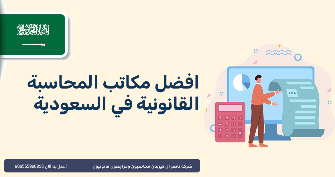 محاسبون ومراجعون قانونيون 39 افضل مكاتب المحاسبة القانونية في السعودية