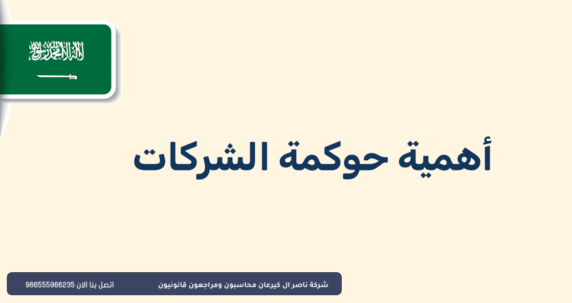 مبادئ حوكمة الشركات 1 أهمية حوكمة الشركات