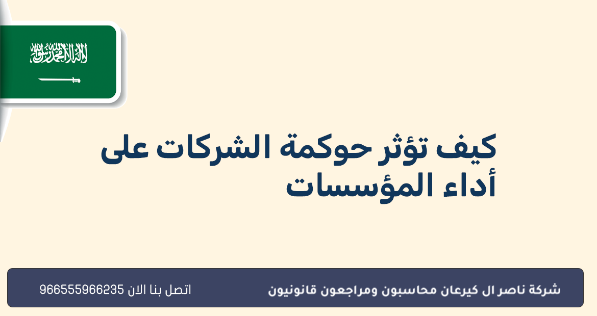 نظام حوكمة الشركات 1 كيف تؤثر حوكمة الشركات على أداء المؤسسات