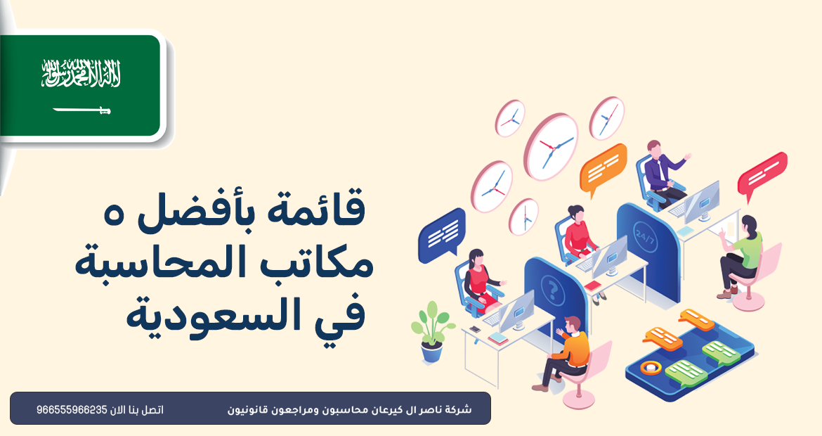 5 من افضل مكاتب المحاسبة في السعودية