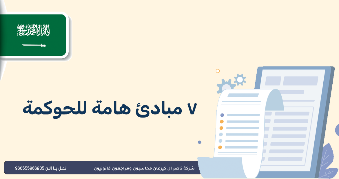 7 مبادئ للحوكمة