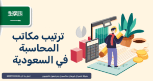 ترتيب مكاتب المحاسبة في السعودية