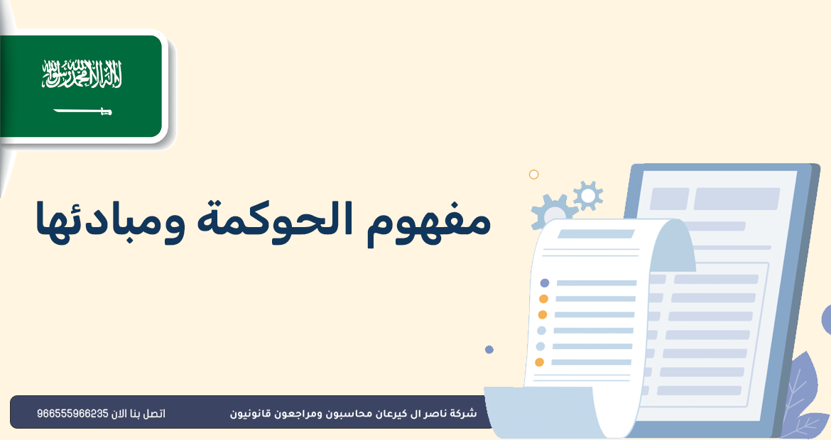 محاسبون ومراجعون قانونيون 36 مفهوم الحوكمة ومبادئها